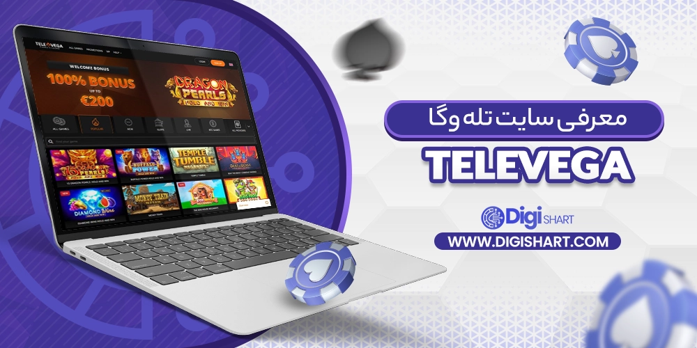 معرفی سایت تله وگا TeleVega