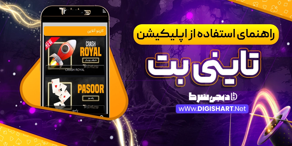 راهنمای استفاده از اپلیکیشن تاینی بت