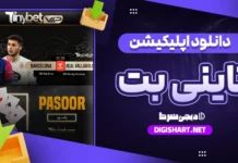دانلود اپلیکیشن تاینی بت برای آیفون