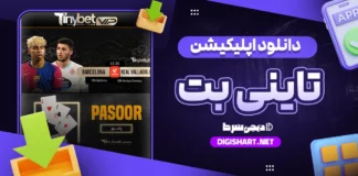 دانلود اپلیکیشن تاینی بت برای آیفون