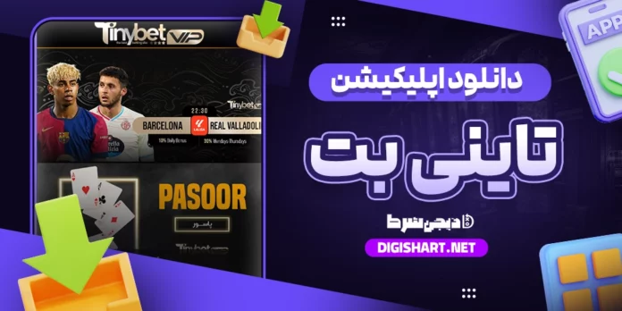 دانلود اپلیکیشن تاینی بت برای آیفون