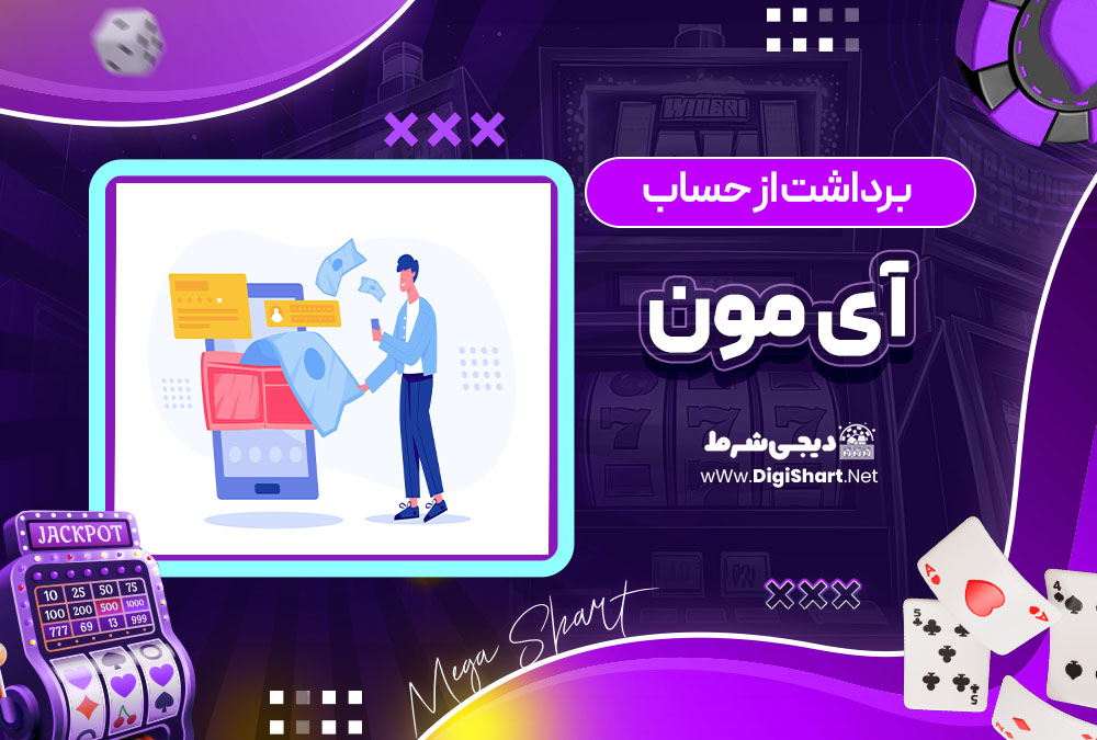 برداشت از حساب آی مون IMoon