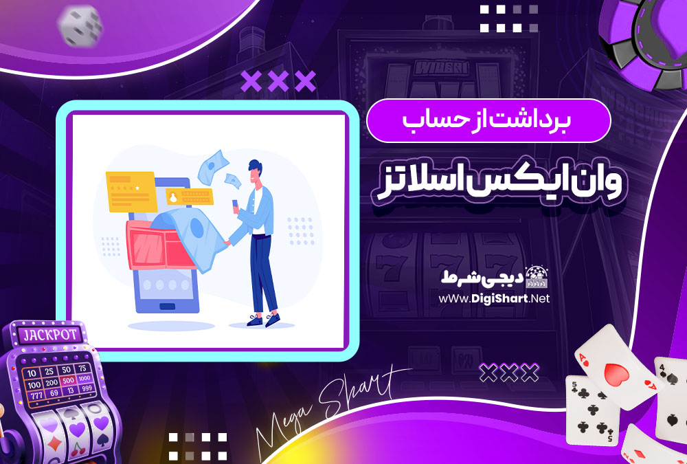 برداشت از حساب وان ایکس اسلاتز 1xslots
