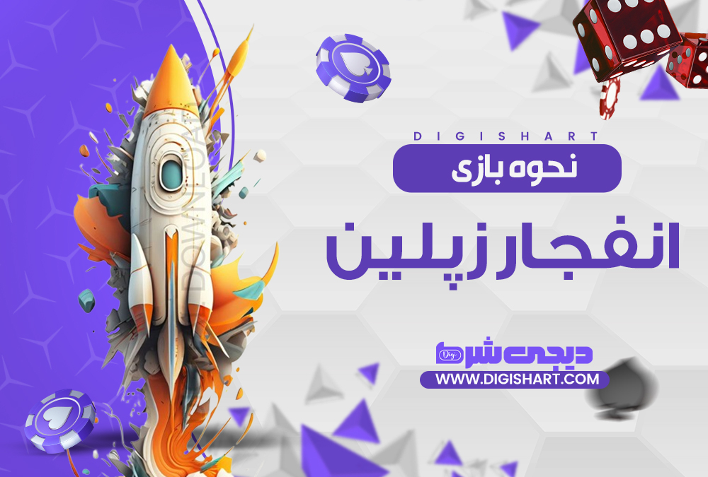 نحوه بازی انفجار زپلین  