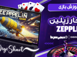 آموزش بازی انفجار زپلین zeppelin