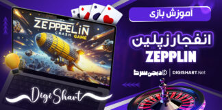 آموزش بازی انفجار زپلین zeppelin