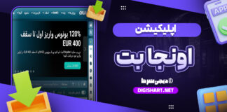 اپلیکیشن اونجا بت