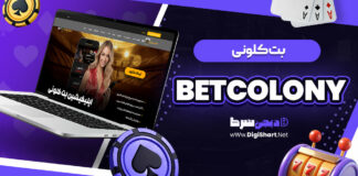 بت کلونی Betcolony بتکلونی