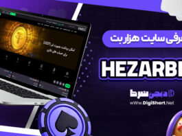 آموزش شرط بندی در سایت هزاربت HezarBET