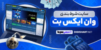 آموزش شرط بندی سایت وان ایکس بت 1XBET