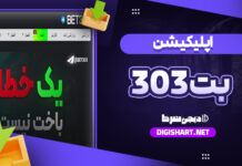 دانلود اپلیکیشن آیفون بت 303