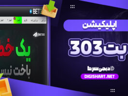 دانلود اپلیکیشن آیفون بت 303