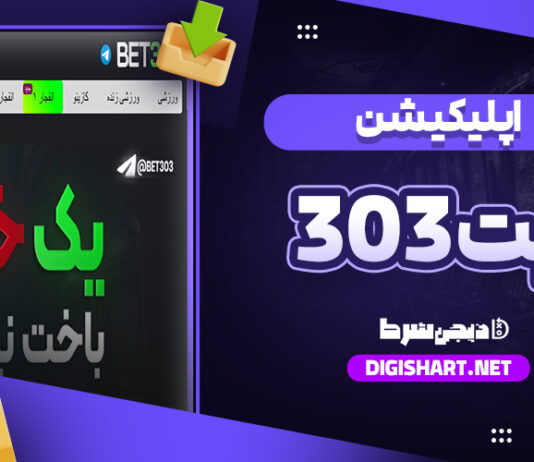 دانلود اپلیکیشن آیفون بت 303