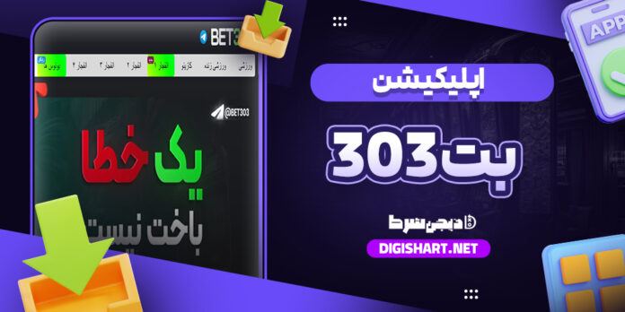 دانلود اپلیکیشن آیفون بت 303
