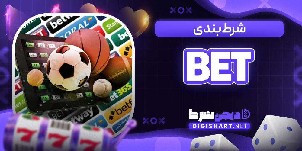شرط بندی bet
