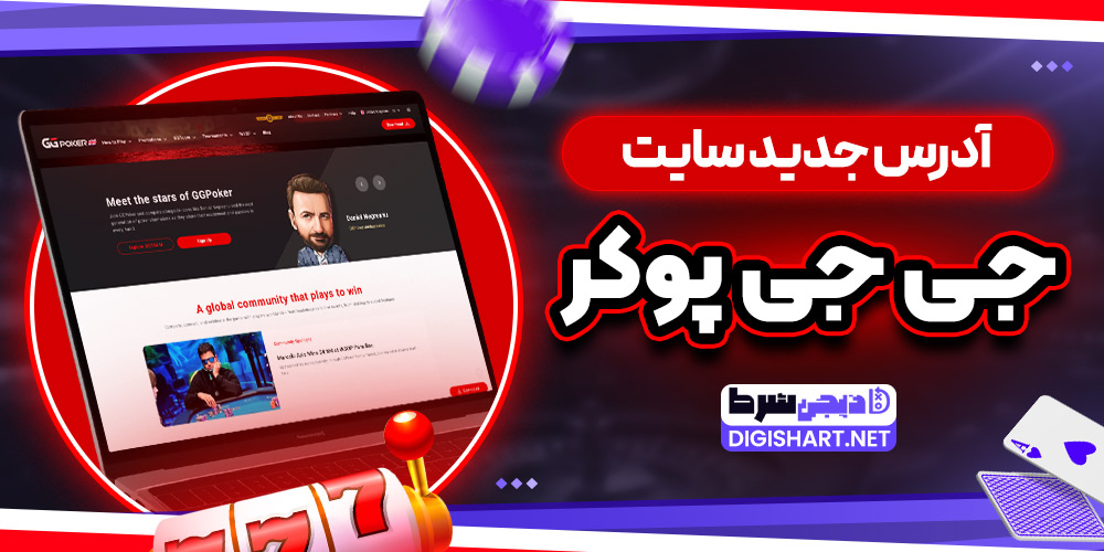 آدرس جدید سایت جی جی پوکر