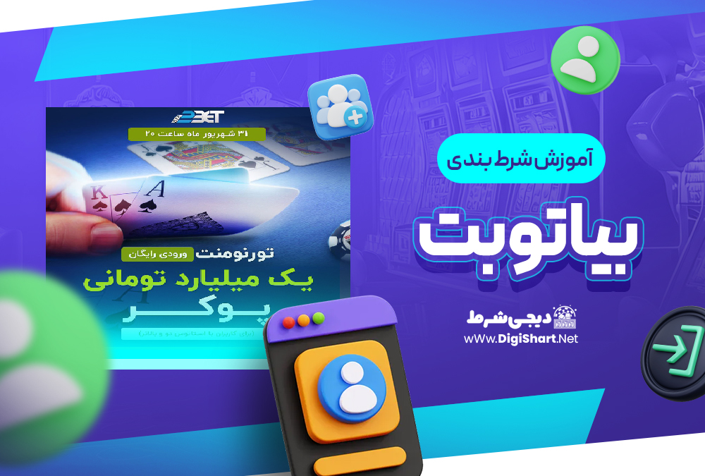 آموزش شرط بندی در سایت بیا تو بت Bia2Bet