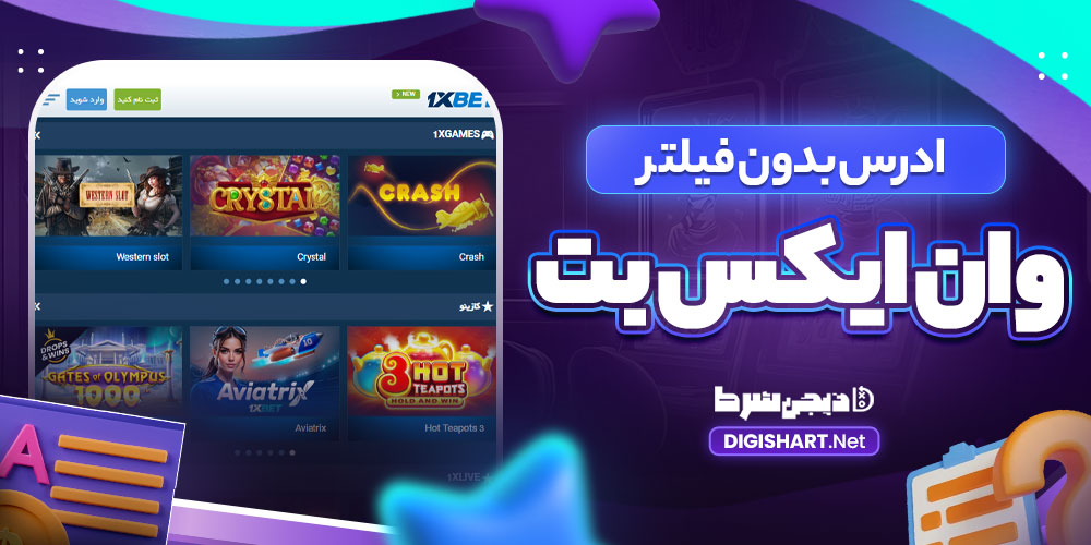 ادرس بدون فیلتر وان ایکس بت