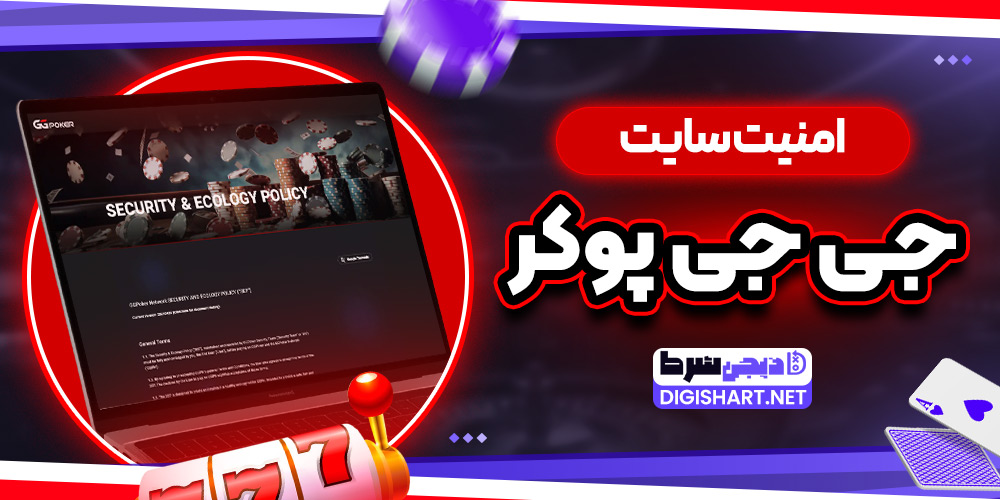 امنیت سایت جی جی پوکر