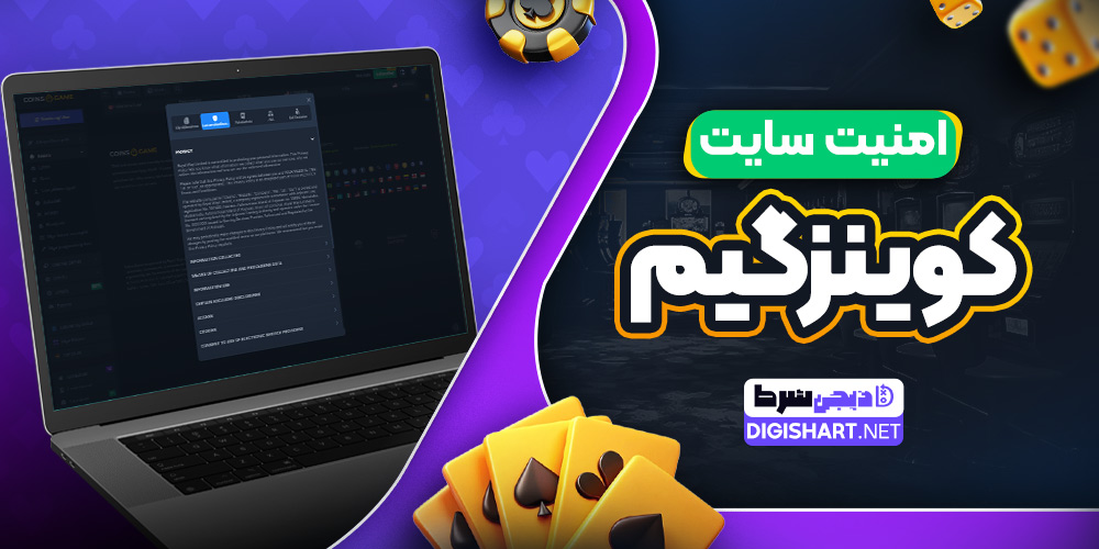 امنیت سایت کوینز گیم
