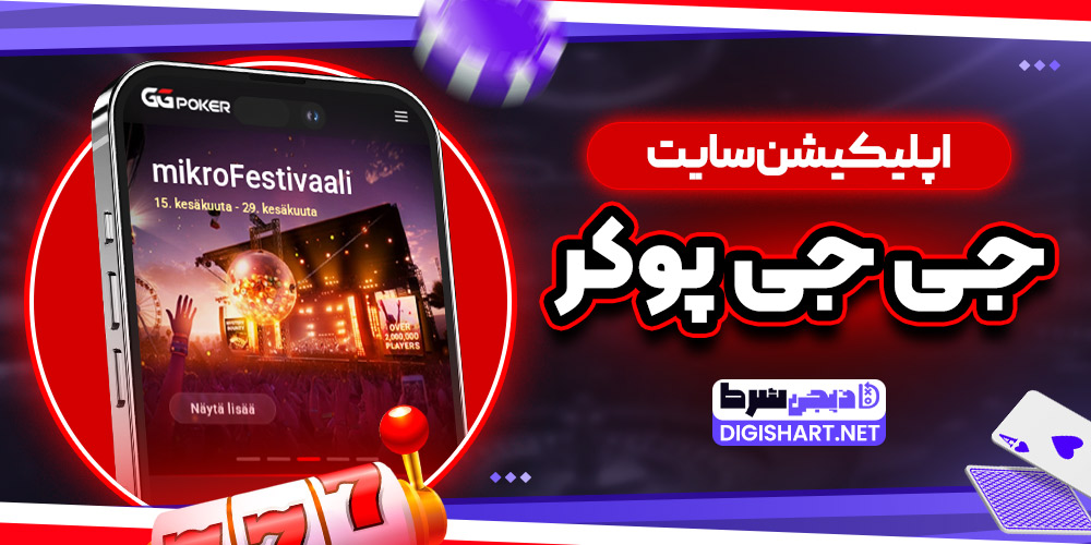 اپلیکیشن سایت جی جی پوکر