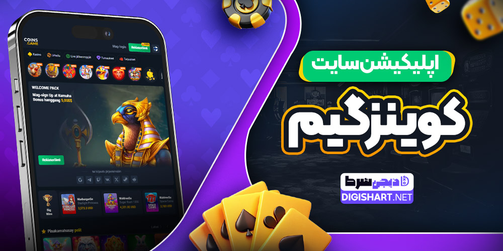 اپلیکیشن سایت کوینز گیم