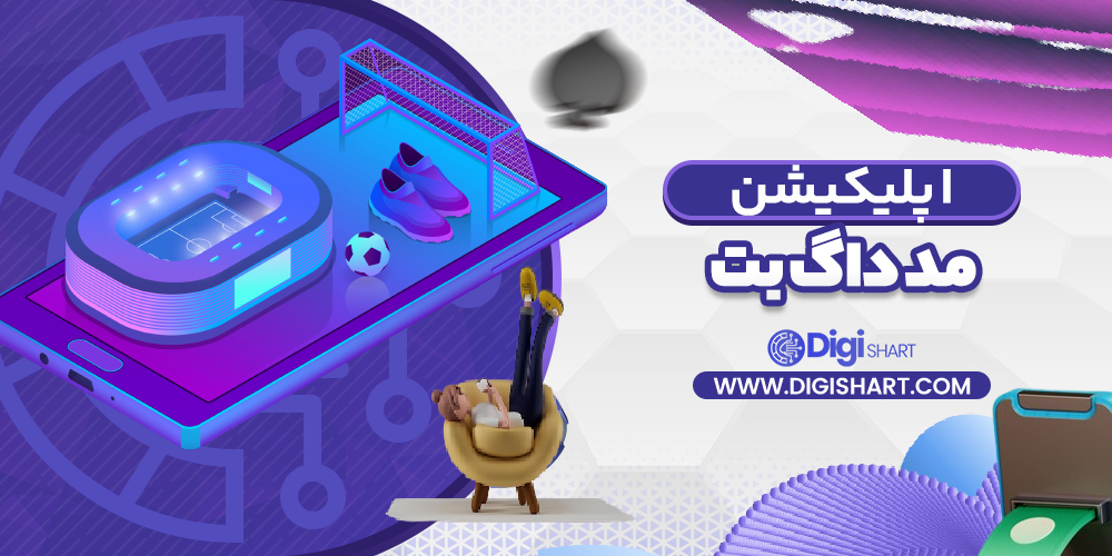 اپلیکیشن مد داگ بت
