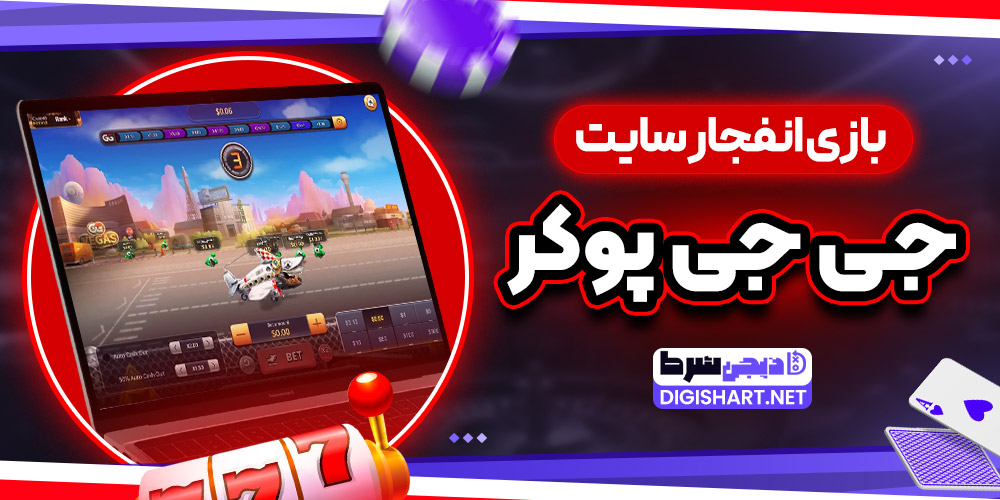 بازی انفجار سایت جی جی پوکر