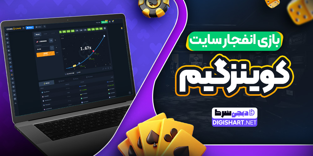 بازی انفجار سایت کوینز گیم