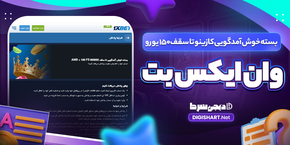 بسته خوش آمدگویی کازینو تا سقف 150 یورو وان ایکس بت
