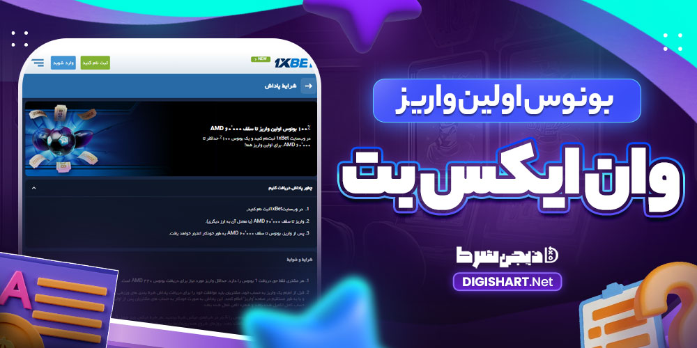 بونوس اولین واریز وان ایکس بت