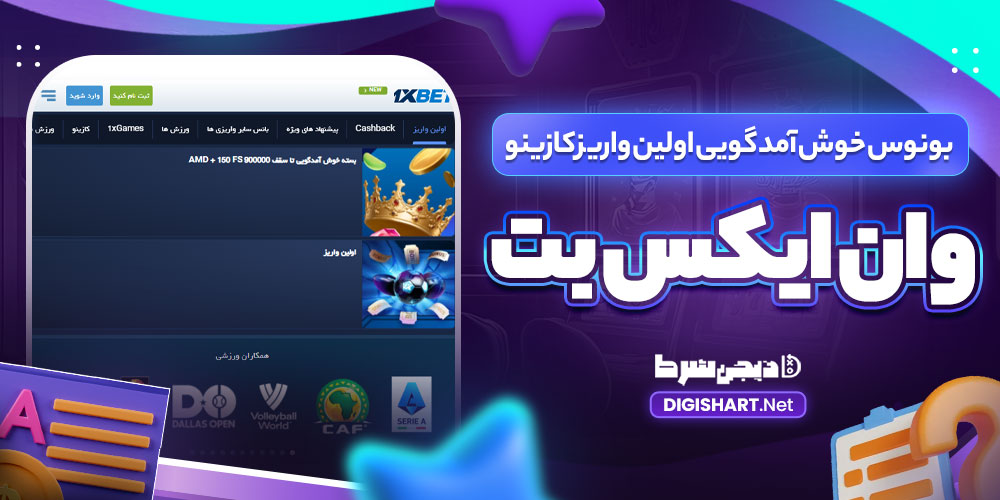 بونوس خوش آمد گویی اولین واریز کازینو وان ایکس بت