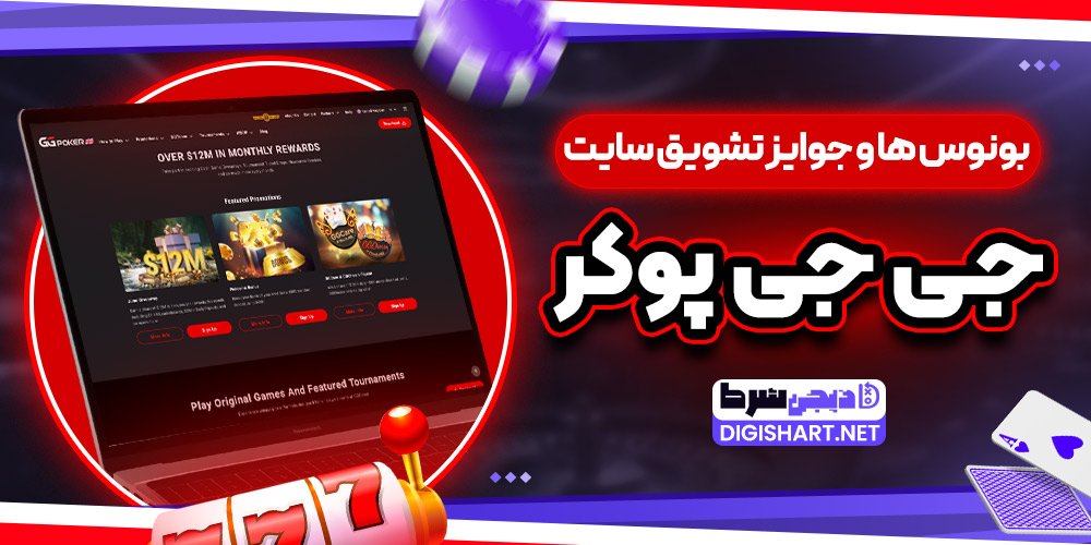 بونوس ها و جوایز تشویق سایت جی جی پوکر