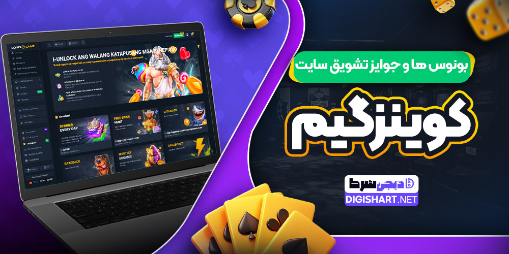 بونوس ها و جوایز تشویق سایت کوینز گیم