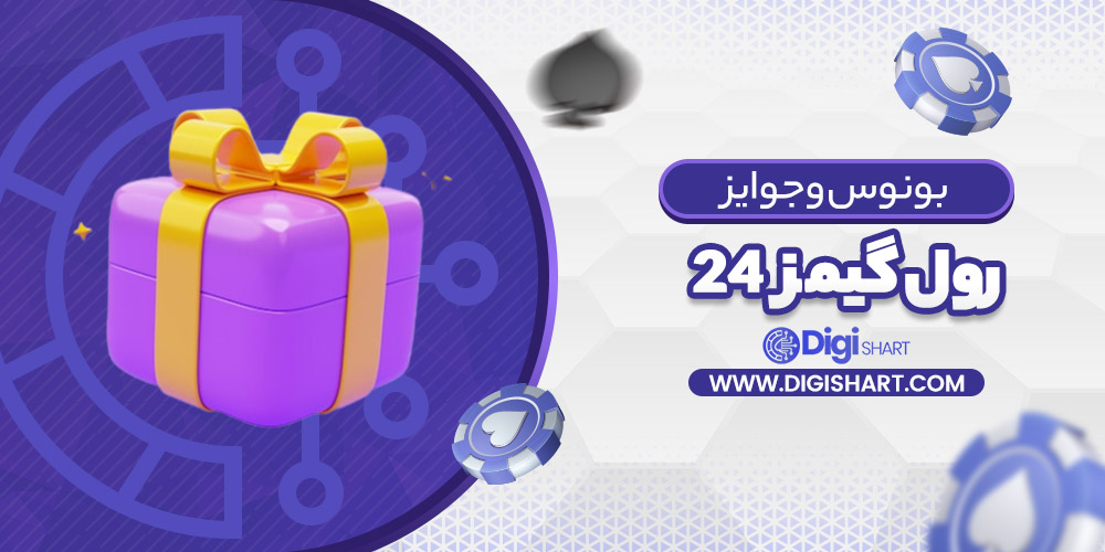 بونوس ها و جوایز تشویق رول گیمز 24 Roll Games