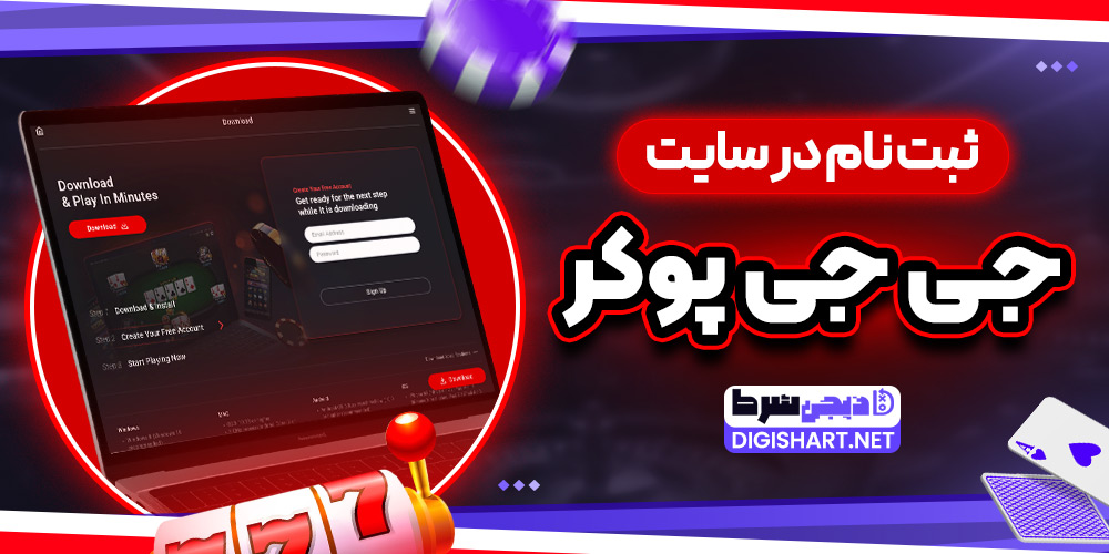 ثبت نام در سایت جی جی پوکر