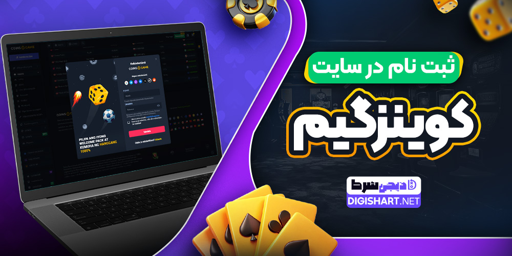 ثبت نام در سایت کوینز گیم
