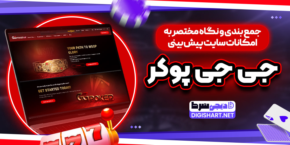 جمع بندی و نگاه مختصر به امکانات سایت پیش بینی جی جی پوکر