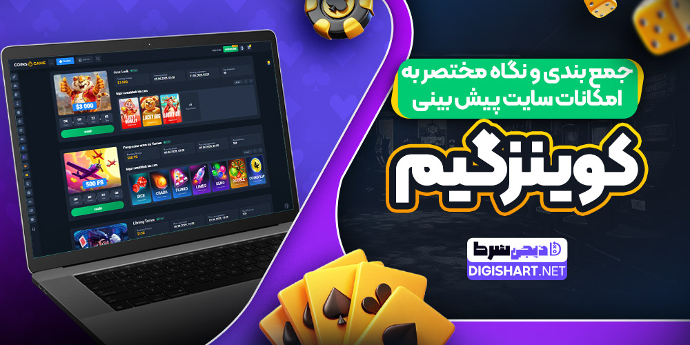 جمع بندی و نگاه مختصر به امکانات سایت پیش بینی کوینز گیم