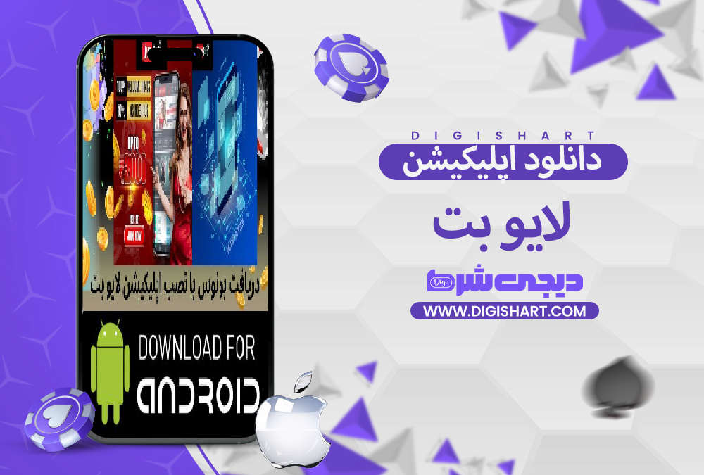 دانلود اپلیکیشن لایو بت