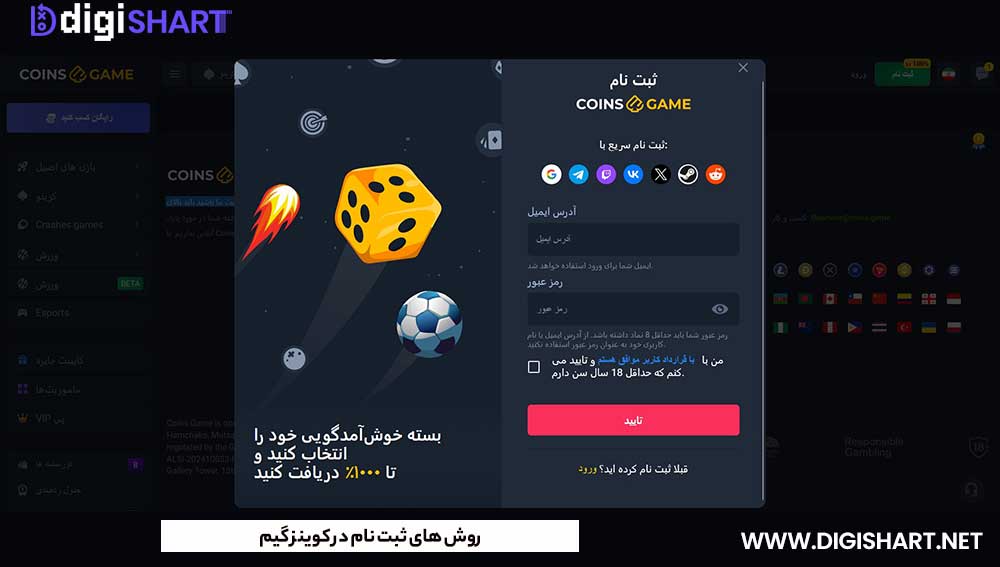 روش های ثبت نام در کوینز گیم