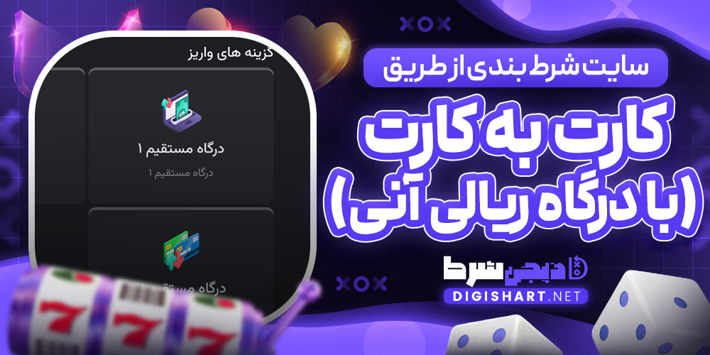 سایت شرط بندی از طریق کارت به کارت (با درگاه ریالی آنی)