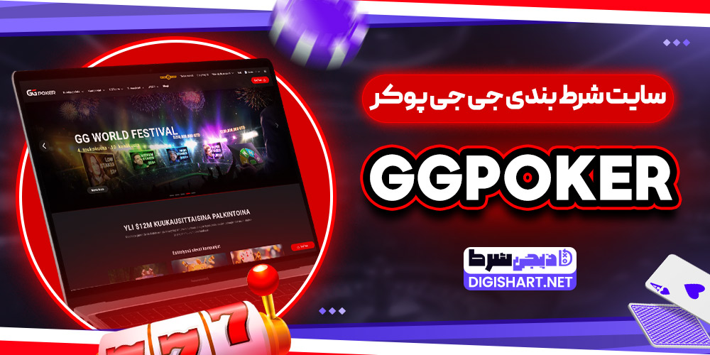 سایت شرط بندی جی جی پوکر GGPoker