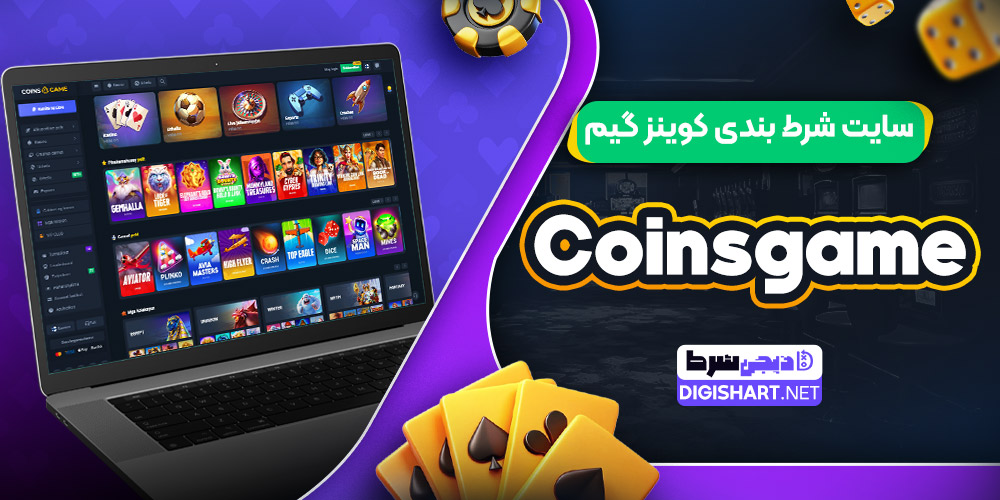 سایت شرط بندی کوینز گیم Coinsgame