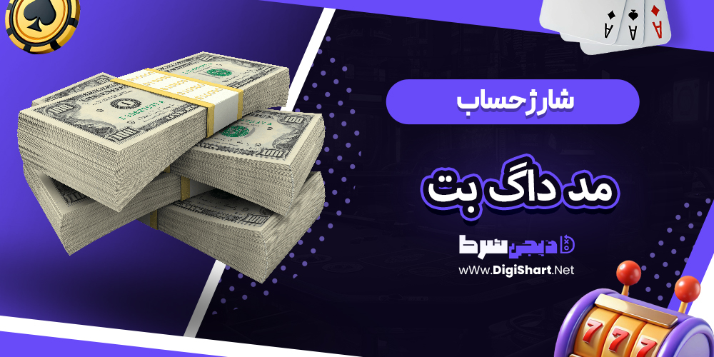 شارژ حساب سایت مد داگ بت