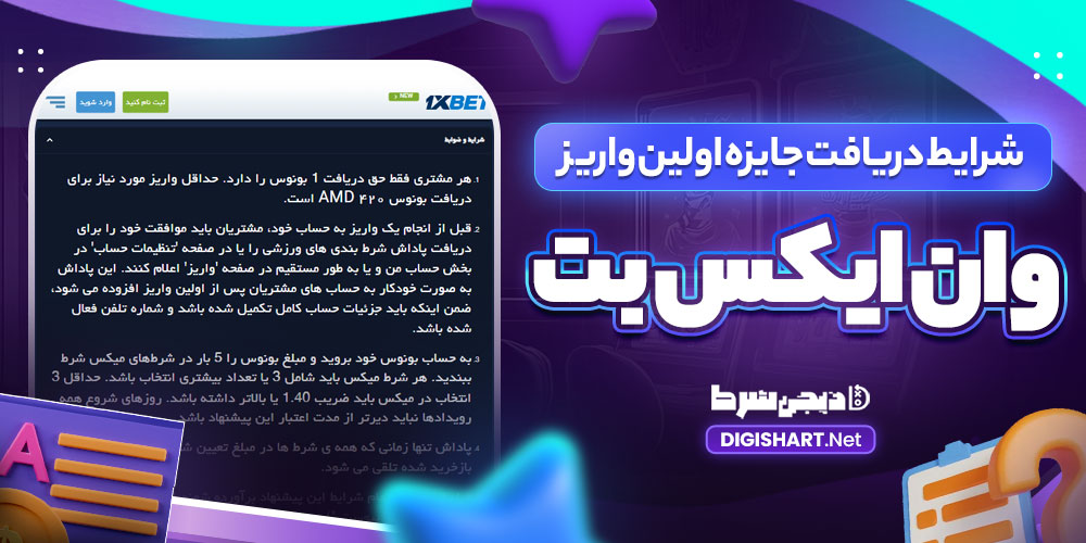 شرایط دریافت جایزه اولین واریز وان ایکس بت