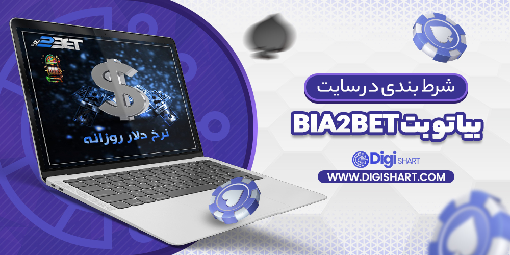 شرط بندی در سایت بیا تو بت Bia2Bet