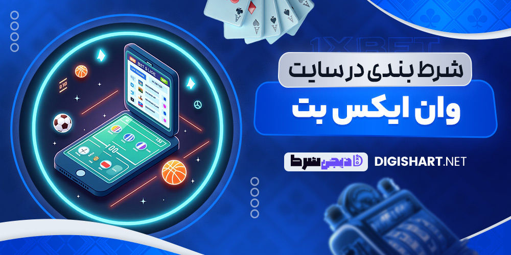 شرط بندی در سایت وان ایکس بت