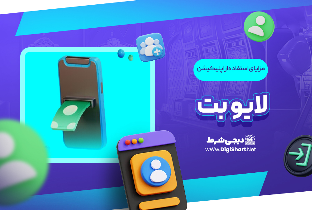 مزایای استفاده از اپلیکیشن لایو بت