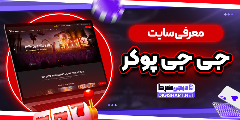 معرفی سایت جی جی پوکر